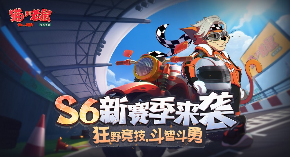 熊猫谷地图正式上线 《猫和老鼠》S6赛季震撼来袭