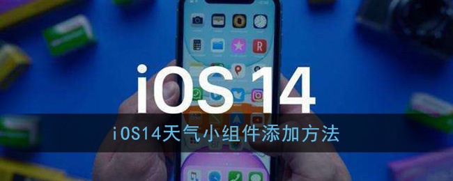 iOS14天气小组件添加方法