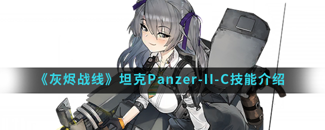 《灰烬战线》坦克Panzer-II-C技能介绍