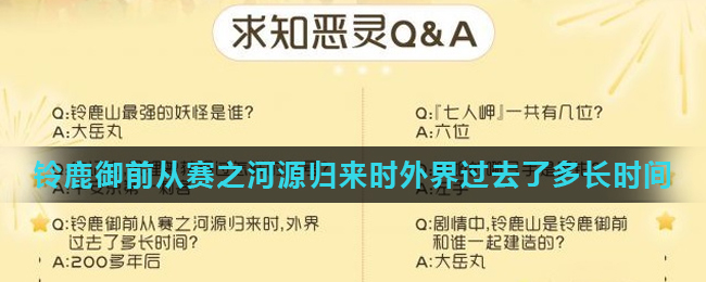 《阴阳师》铃鹿御前从赛之河源归来时外界过去了多长时间答案介绍