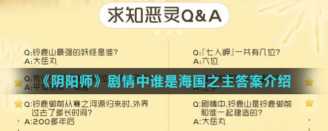 《阴阳师》剧情中谁是海国之主答案介绍