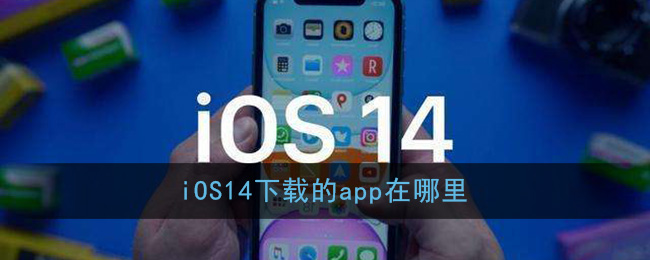 iOS14下载的app在哪里