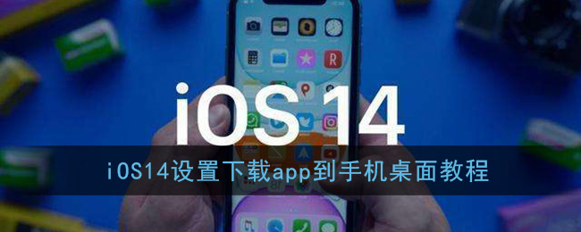 iOS14设置下载app到手机桌面教程