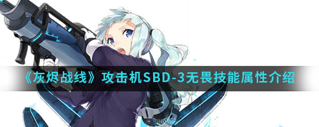 《灰烬战线》攻击机SBD-3无畏技能属性介绍