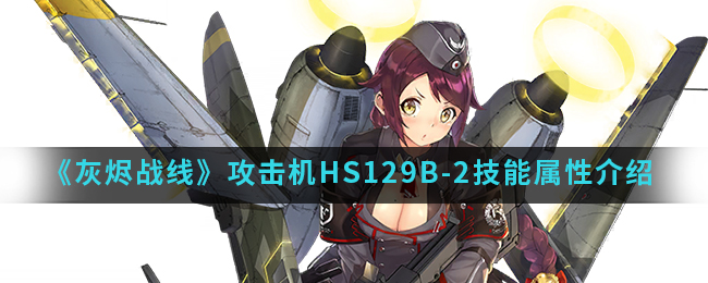 《灰烬战线》攻击机HS129B-2技能属性介绍