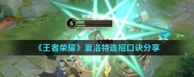 《王者荣耀》夏洛特连招口诀分享