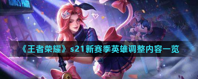 《王者荣耀》s21新赛季英雄调整内容一览
