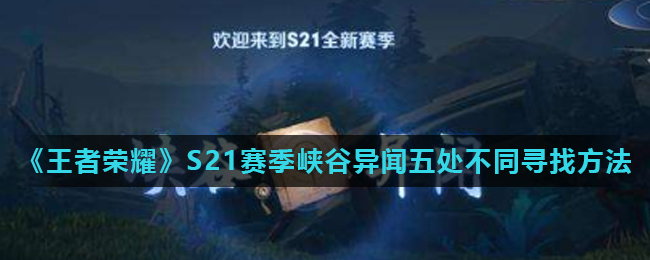 《王者荣耀》S21赛季峡谷异闻五处不同寻找方法