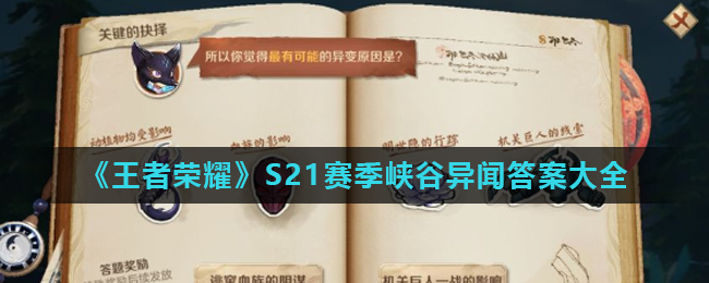 《王者荣耀》S21赛季峡谷异闻答案大全