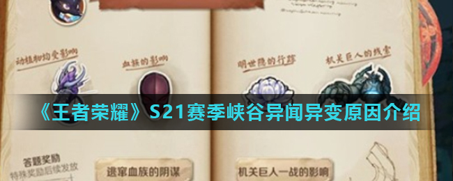 《王者荣耀》S21赛季峡谷异闻异变原因介绍