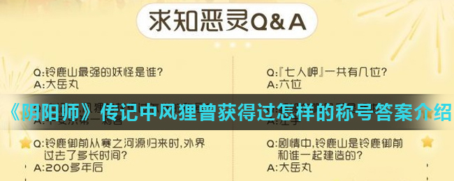 《阴阳师》传记中风狸曾获得过怎样的称号答案介绍