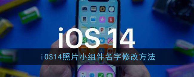 iOS14照片小组件名字修改方法