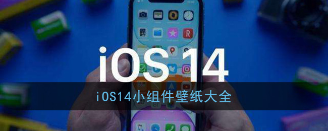 iOS14小组件壁纸大全