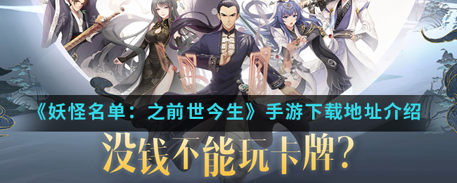 《妖怪名单之前世今生》手游下载地址介绍