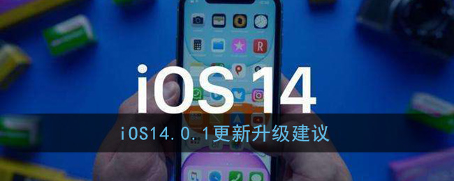 iOS14.0.1更新升级建议