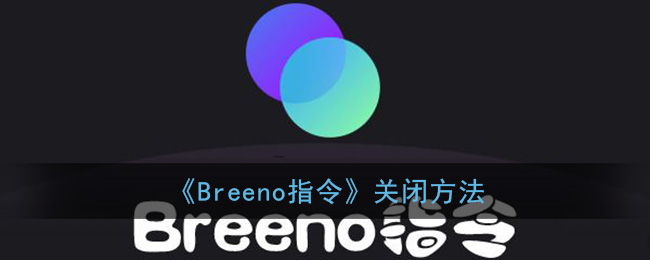 《Breeno指令》关闭方法