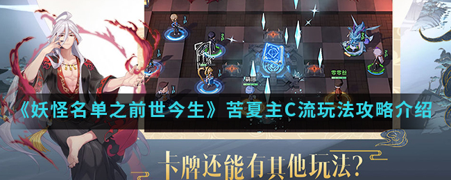 《妖怪名单之前世今生》苦夏主C流玩法攻略介绍