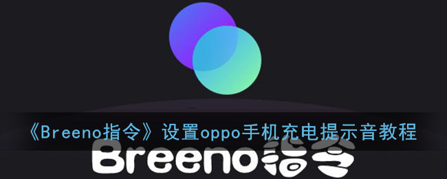 《Breeno指令》设置oppo手机充电提示音教程