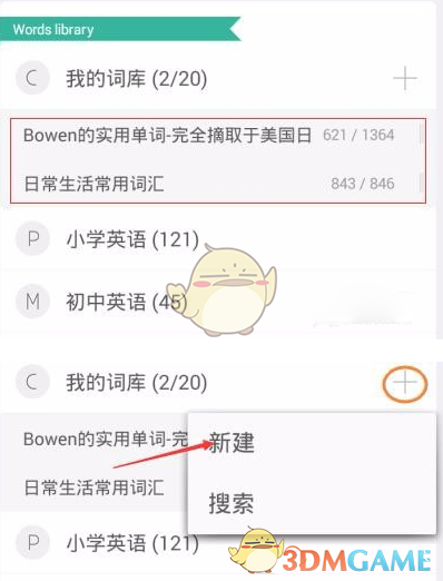 《墨墨背单词》添加词库方法
