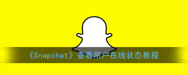 《Snapchat》查看用户在线状态教程