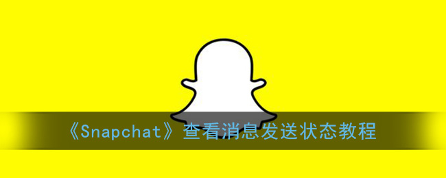 《Snapchat》查看消息发送状态教程