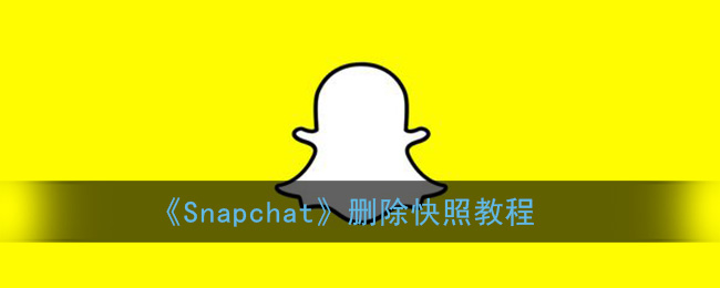 《Snapchat》删除快照教程
