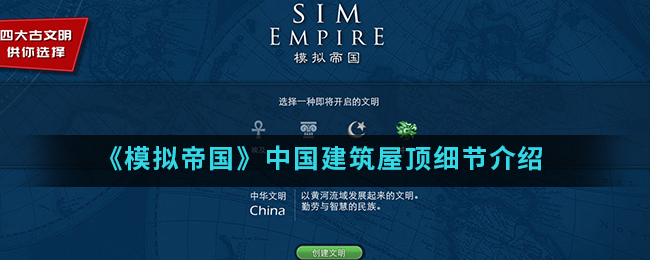 《模拟帝国》中国建筑屋顶细节介绍