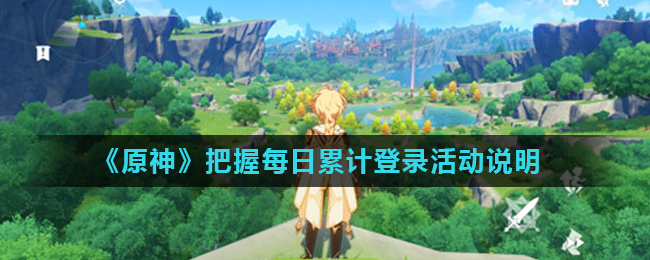 《原神》把握每日累计登录活动说明