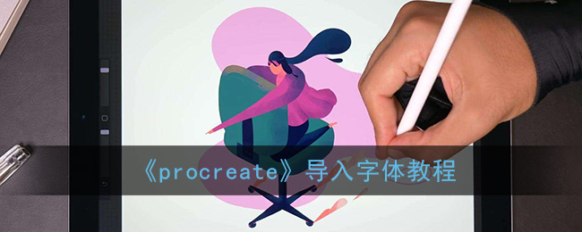 《procreate》导入字体教程