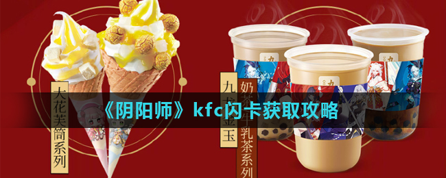 《阴阳师》kfc闪卡获取攻略