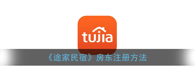 《途家民宿》房东注册方法