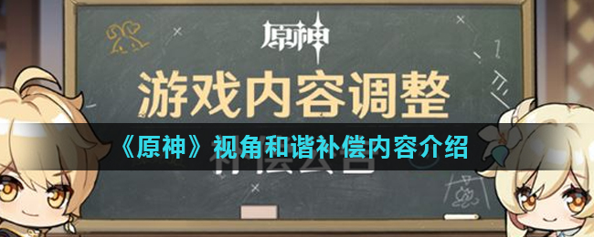 《原神》视角和谐补偿内容介绍