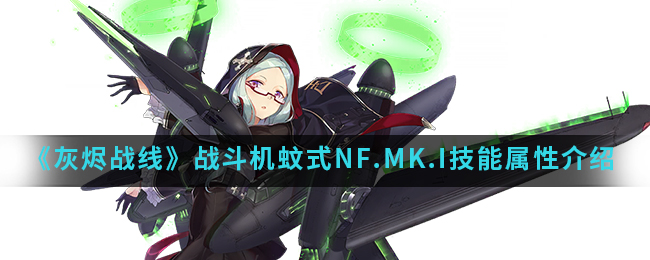 《灰烬战线》战斗机蚊式NF.MK.I技能属性介绍