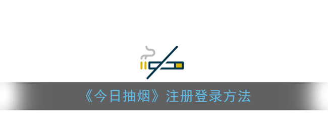 《今日抽烟》注册登录方法