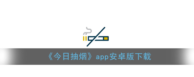 《今日抽烟》app安卓版下载