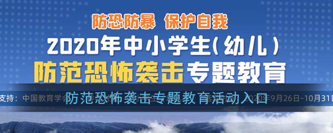 2020年中小学生(幼儿)防范恐怖袭击专题教育活动入口