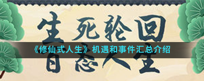 《修仙式人生》机遇和事件汇总介绍