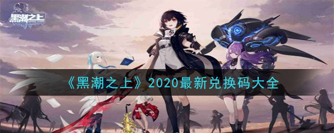 《黑潮之上》2020最新兑换码大全