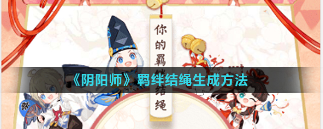 《阴阳师》羁绊结绳生成方法