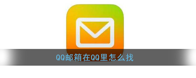 《QQ邮箱》在QQ里怎么找