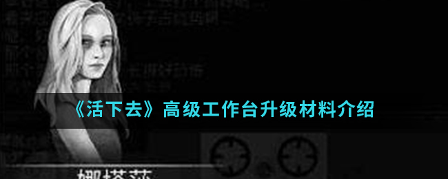 《活下去》高级工作台升级材料介绍