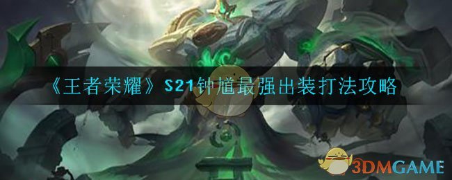 《王者荣耀》S21钟馗最强出装打法攻略