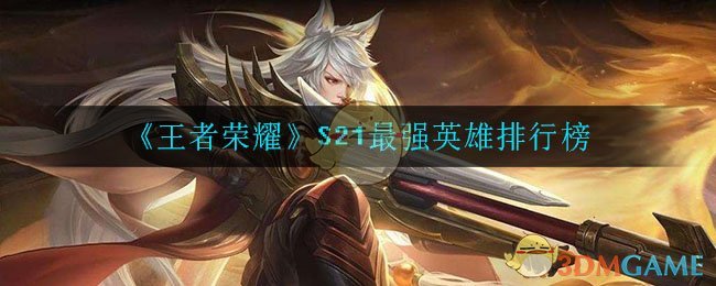 《王者荣耀》S21最强英雄排行榜