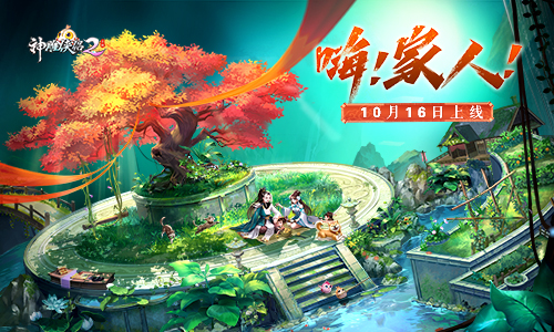 《神雕侠侣2·嗨！家人！》10月16欢乐上线 神行江湖筑家园