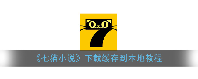 《七猫小说》下载缓存到本地教程