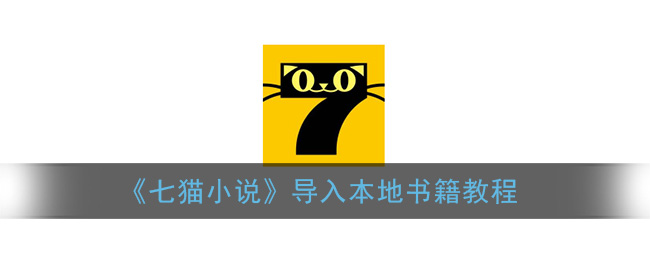 《七猫小说》导入本地书籍教程