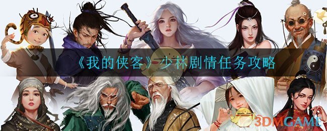 《我的侠客》少林剧情任务攻略