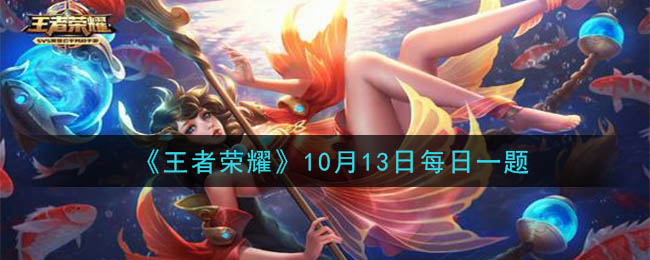 《王者荣耀》2020年10月13日每日一题答案