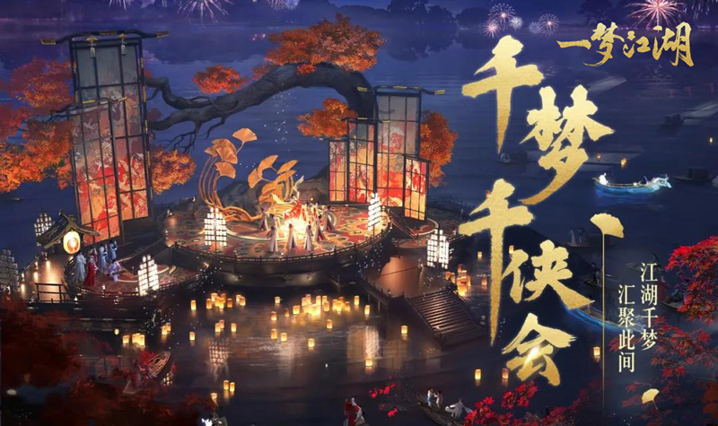 《一梦江湖》千梦节庆典版本开幕！上线千日致玩家信