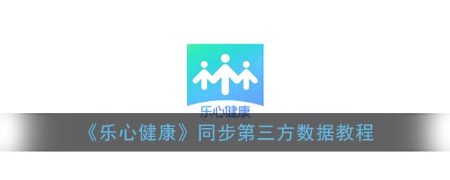 《乐心健康》同步第三方数据教程